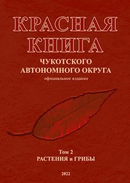 Красная книга Чукотского автономного округа